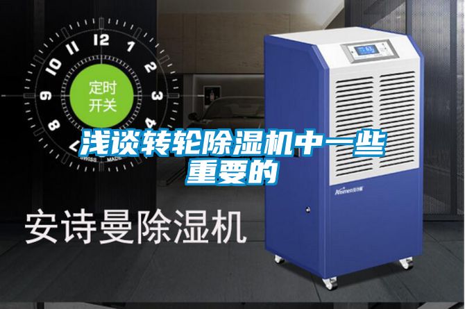 淺談轉輪除濕機中一些重要的