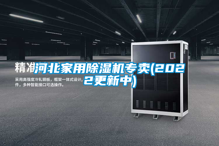 河北家用除濕機(jī)專賣(mài)(2022更新中)