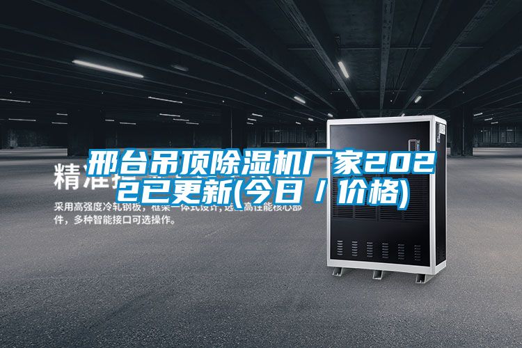 邢臺吊頂除濕機廠家2022已更新(今日/價格)