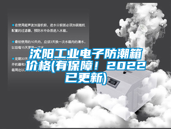 沈陽工業電子防潮箱價格(有保障！2022已更新)