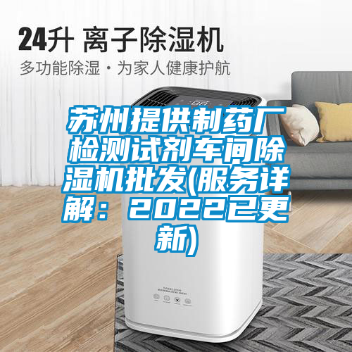 蘇州提供制藥廠檢測試劑車間除濕機批發(fā)(服務(wù)詳解:2022已更新)