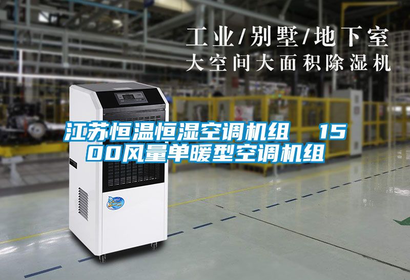 江蘇恒溫恒濕空調(diào)機(jī)組  1500風(fēng)量單暖型空調(diào)機(jī)組
