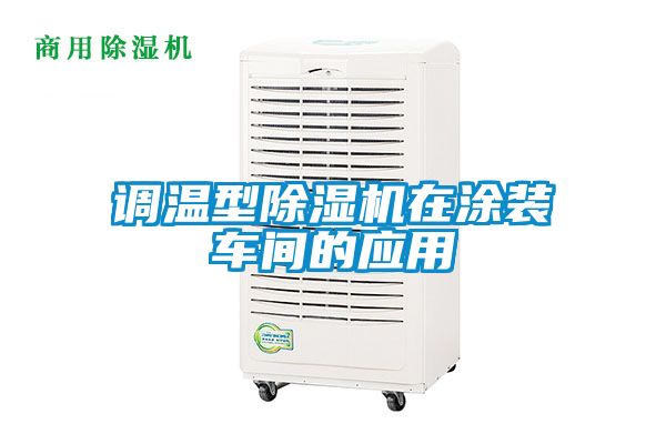 調(diào)溫型除濕機在涂裝車間的應(yīng)用