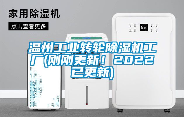 溫州工業轉輪除濕機工廠(剛剛更新!2022已更新)