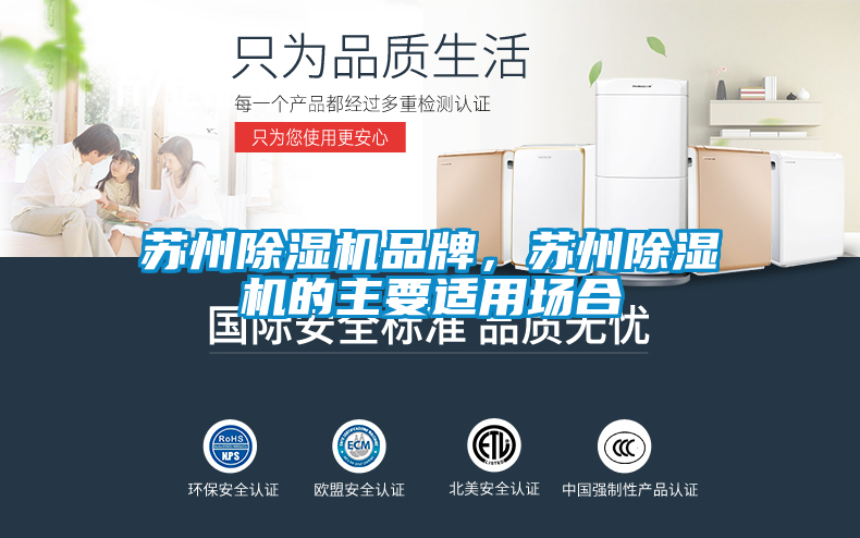 蘇州除濕機(jī)品牌，蘇州除濕機(jī)的主要適用場(chǎng)合