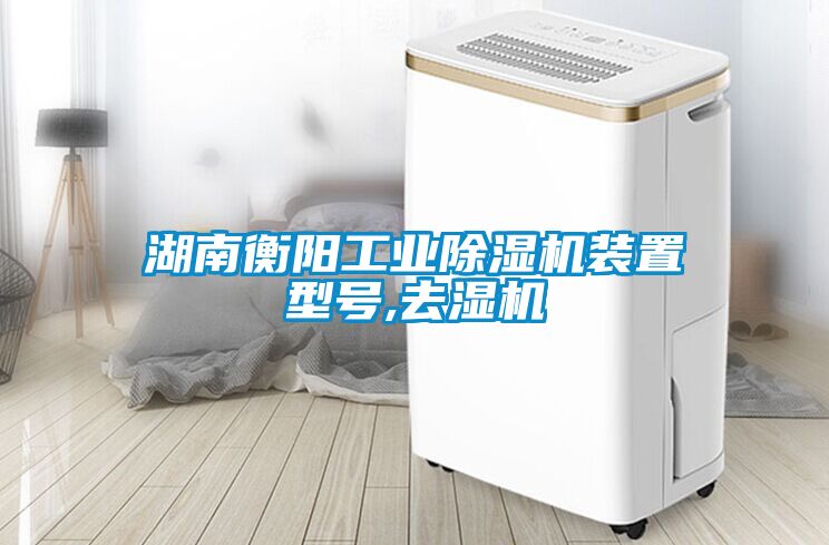 湖南衡陽工業除濕機裝置型號,去濕機