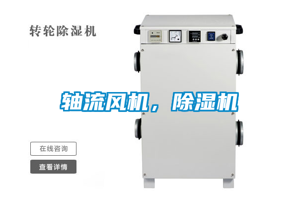 軸流風機，除濕機