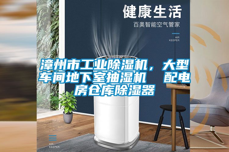 漳州市工業除濕機,大型車間地下室抽濕機 配電房倉庫除濕器