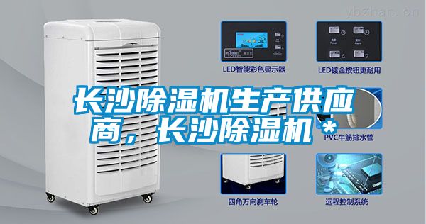 長沙除濕機生產供應商，長沙除濕機＊
