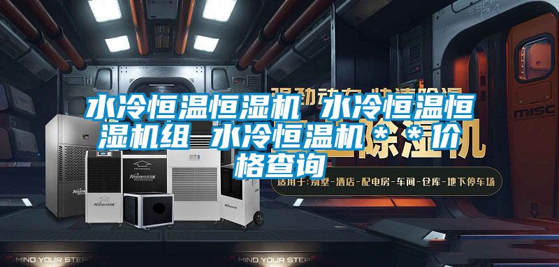 水冷恒溫恒濕機 水冷恒溫恒濕機組 水冷恒溫機**價格查詢
