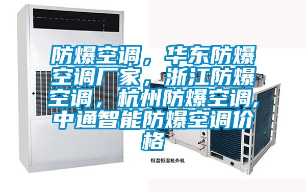 防爆空調(diào)，華東防爆空調(diào)廠家，浙江防爆空調(diào)，杭州防爆空調(diào),中通智能防爆空調(diào)價格