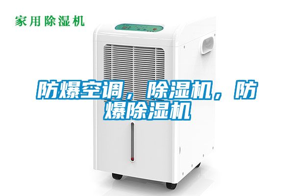 防爆空調，除濕機，防爆除濕機