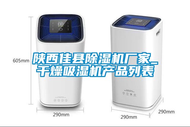陜西佳縣除濕機廠家_干燥吸濕機產(chǎn)品列表