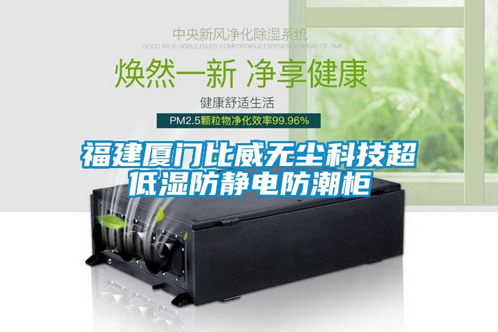 福建廈門(mén)比威無(wú)塵科技超低濕防靜電防潮柜