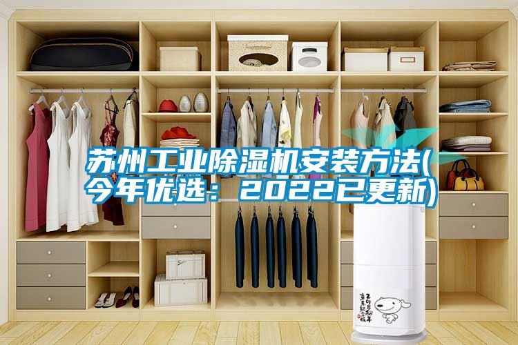 蘇州工業(yè)除濕機(jī)安裝方法(今年優(yōu)選:2022已更新)
