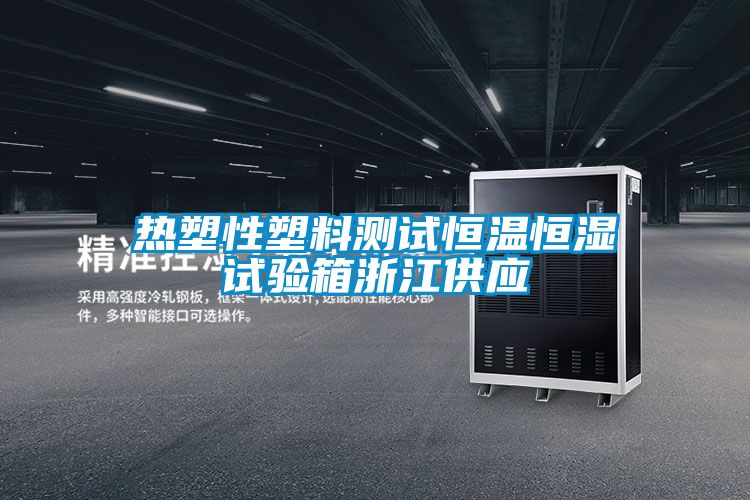 熱塑性塑料測試恒溫恒濕試驗(yàn)箱浙江供應(yīng)