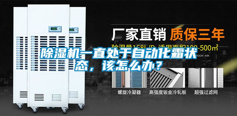 除濕機一直處于自動化霜狀態，該怎么辦？