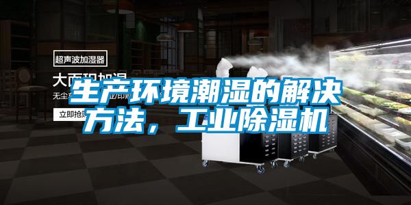 生產環境潮濕的解決方法,工業除濕機
