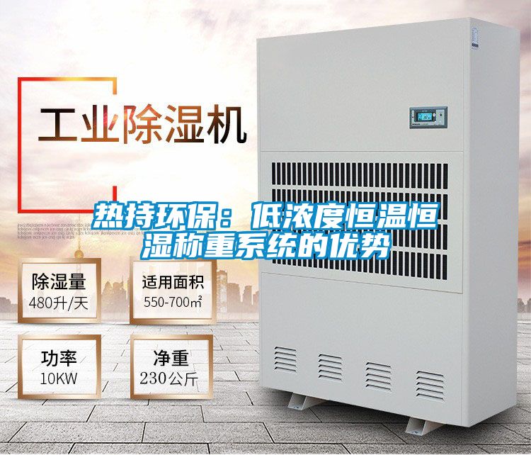 熱持環保:低濃度恒溫恒濕稱重系統的優勢