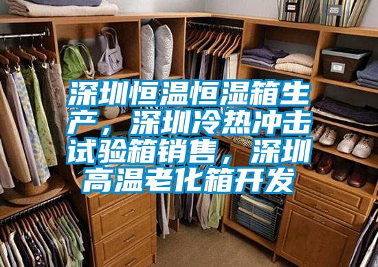 深圳恒溫恒濕箱生產(chǎn)，深圳冷熱沖擊試驗(yàn)箱銷售，深圳高溫老化箱開發(fā)