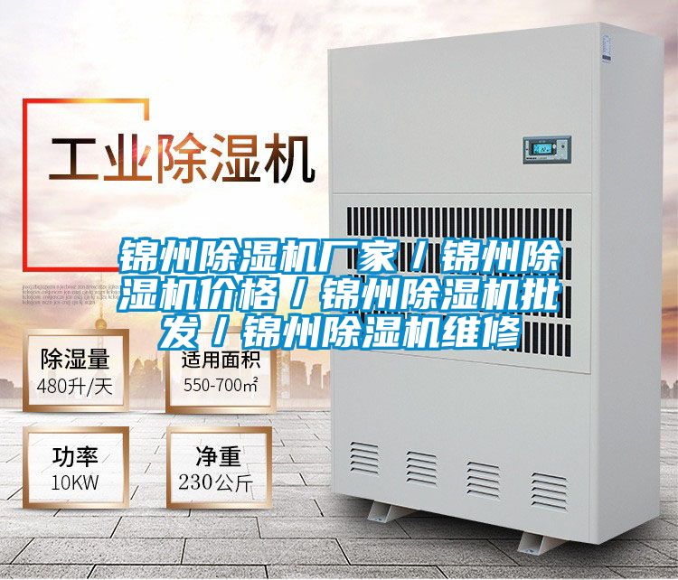 錦州除濕機廠家/錦州除濕機價格/錦州除濕機批發(fā)/錦州除濕機維修