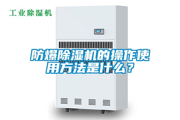 防爆除濕機(jī)的操作使用方法是什么？