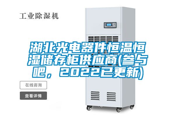 湖北光電器件恒溫恒濕儲存柜供應商(參與吧,2022已更新)