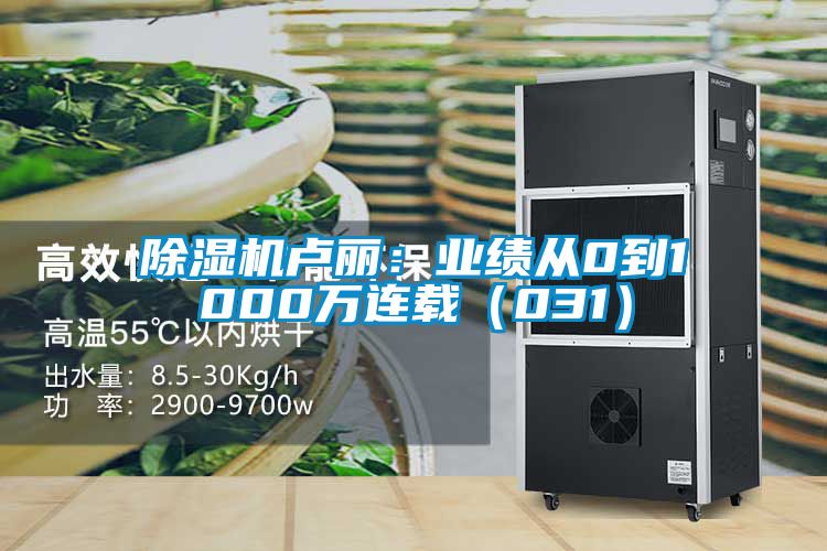 除濕機盧麗:業(yè)績從0到1000萬連載(031)