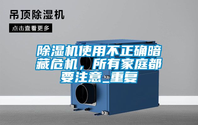 除濕機使用不正確暗藏危機,所有家庭都要注意_重復
