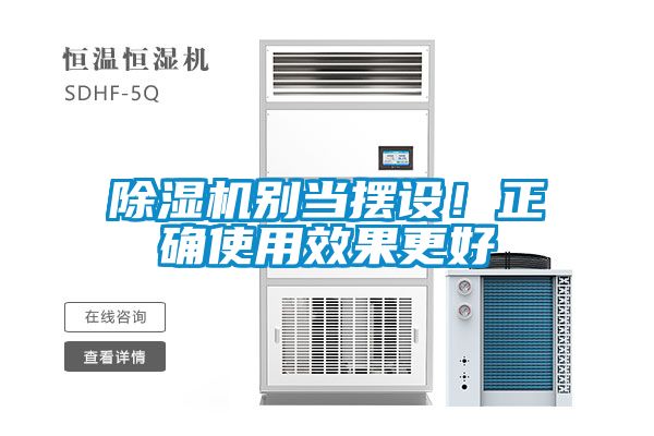 除濕機(jī)別當(dāng)擺設(shè)！正確使用效果更好