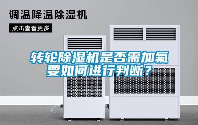 轉輪除濕機是否需加氟要如何進行判斷?