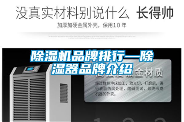 除濕機(jī)品牌排行—除濕器品牌介紹