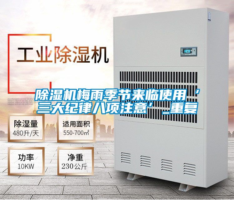 除濕機(jī)梅雨季節(jié)來臨使用‘三大紀(jì)律八項(xiàng)注意’_重復(fù)
