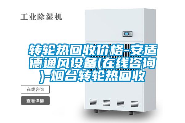 轉(zhuǎn)輪熱回收價格-安適德通風設(shè)備(在線咨詢)-煙臺轉(zhuǎn)輪熱回收