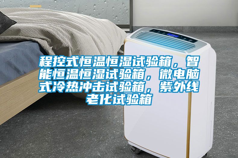 程控式恒溫恒濕試驗(yàn)箱,智能恒溫恒濕試驗(yàn)箱,微電腦式冷熱沖擊試驗(yàn)箱,紫外線老化試驗(yàn)箱