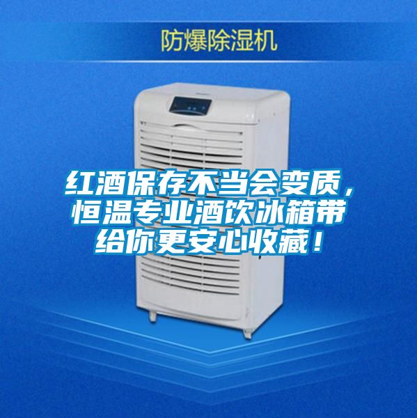 紅酒保存不當(dāng)會(huì)變質(zhì),恒溫專(zhuān)業(yè)酒飲冰箱帶給你更安心收藏!