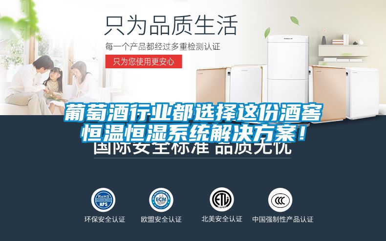 葡萄酒行業都選擇這份酒窖恒溫恒濕系統解決方案!