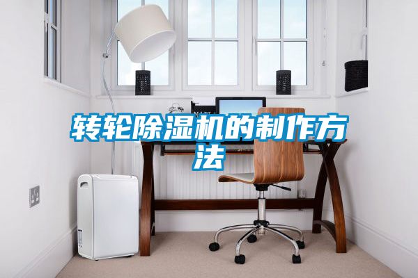 轉(zhuǎn)輪除濕機的制作方法
