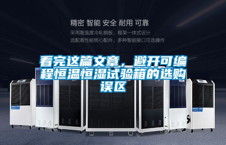 看完這篇文章，避開可編程恒溫恒濕試驗箱的選購誤區(qū)