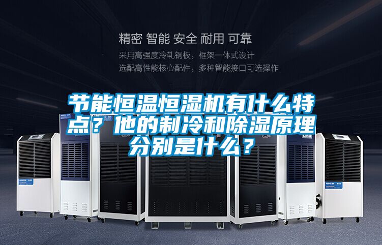 節能恒溫恒濕機有什么特點？他的制冷和除濕原理分別是什么？