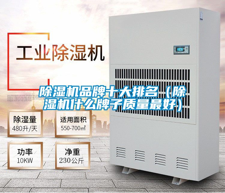 除濕機品牌十大排名（除濕機什么牌子質量最好）