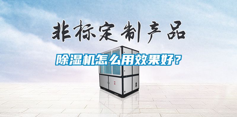 除濕機怎么用效果好?