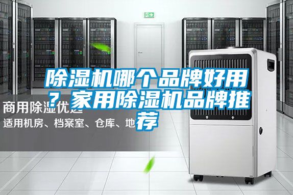 除濕機哪個品牌好用?家用除濕機品牌推薦