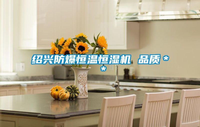 紹興防爆恒溫恒濕機 品質(zhì)**