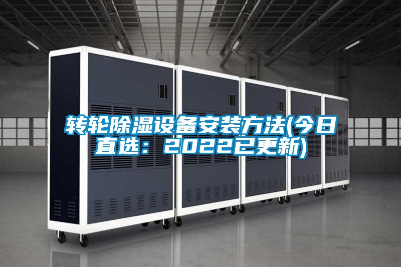 轉輪除濕設備安裝方法(今日直選:2022已更新)