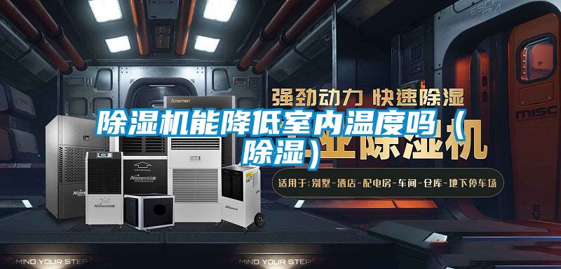 除濕機(jī)能降低室內(nèi)溫度嗎(除濕)