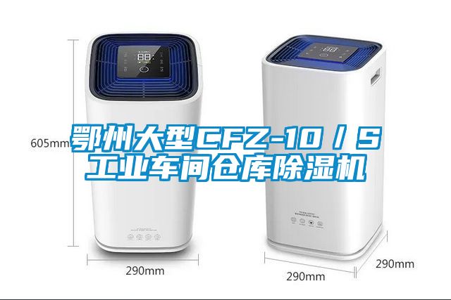 鄂州大型CFZ-10/S工業車間倉庫除濕機