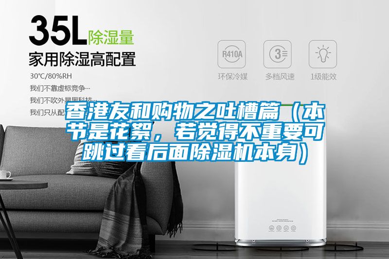 香港友和購物之吐槽篇（本節是花絮，若覺得不重要可跳過看后面除濕機本身）