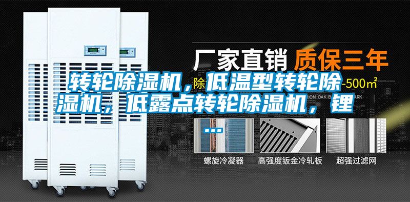 轉輪除濕機，低溫型轉輪除濕機，低露點轉輪除濕機，鋰 ...