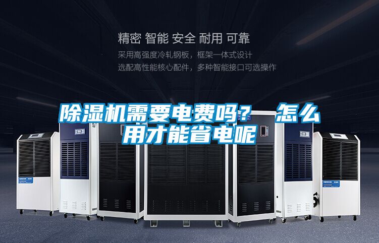 除濕機需要電費嗎？ 怎么用才能省電呢